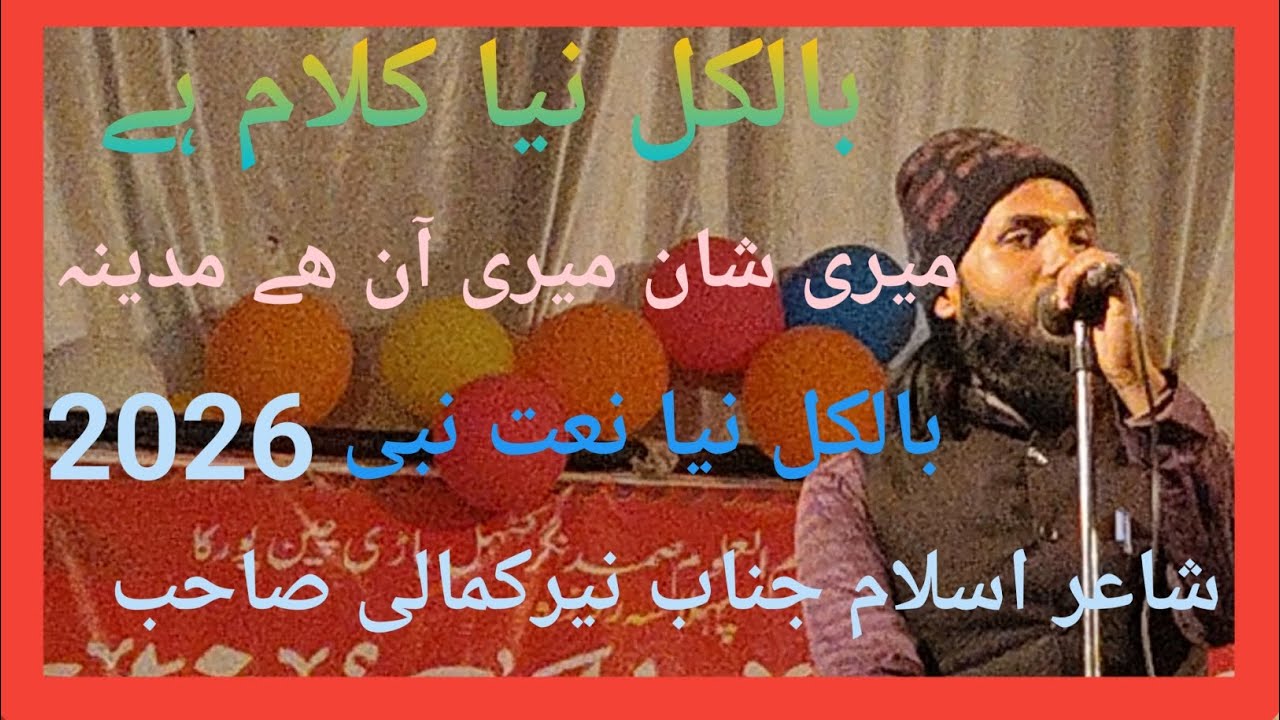 मेरी शान मेरी आन है मदीना नात नबी बिल्कुल नया कलाम है जनाब हाफिज नैय्यर कमाली बाईसा पूर्णियां #vidio