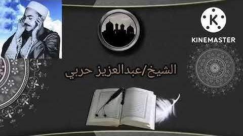 نوادر ¦ الشيخ/عبدالعزيز حربي (سورة هود) 🌹