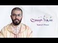 سورة عبس هشام الهراز رواية ورش  