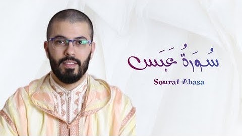 سورة عبس | هشام الهراز | رواية ورش | Sourat Abasa