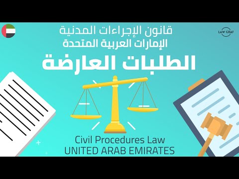      الطلبات العارضة قانون الإجراءات المدنية الإمارات الرافعي