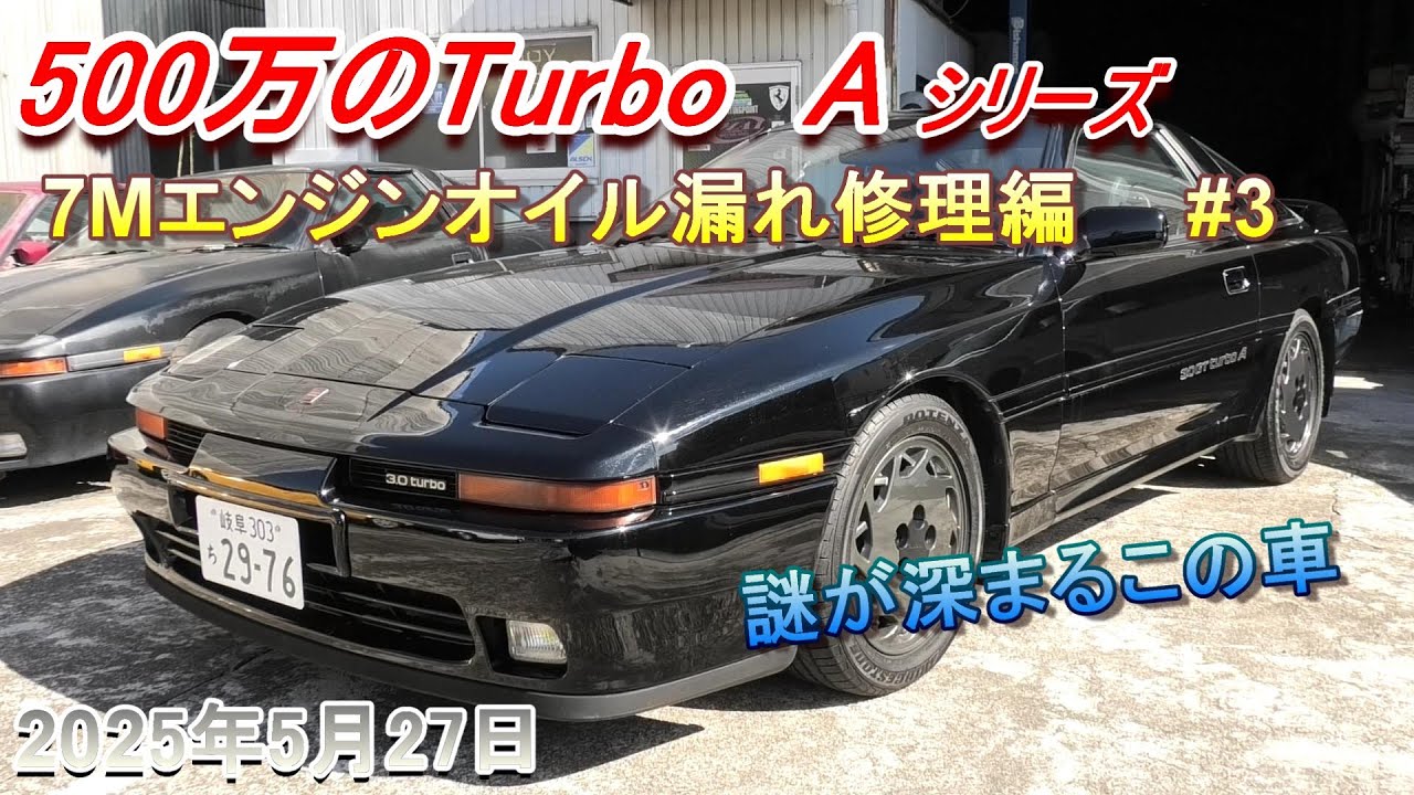 【70スープラ】500万のターボA　エンジンオイル漏れ修理　#3