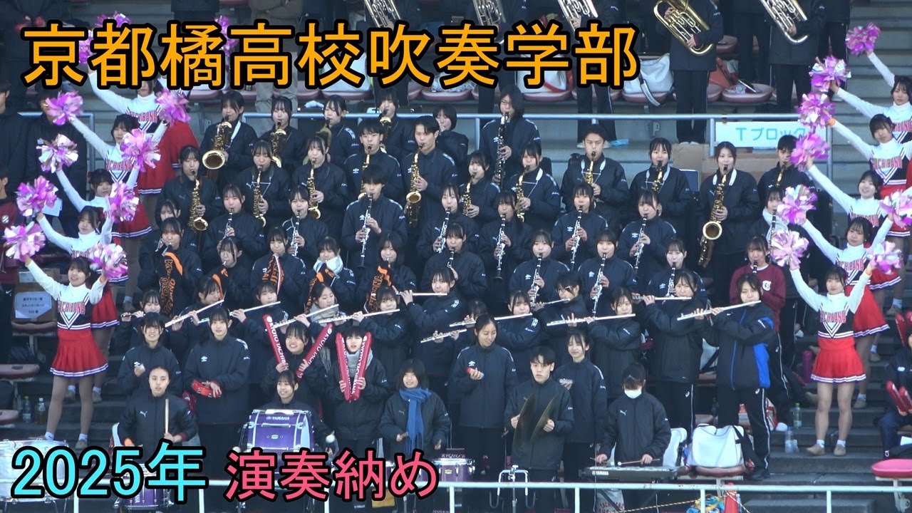 京都橘高校吹奏楽部 高校サッカー   応援演奏  Kyoto Tachibana SHS Band