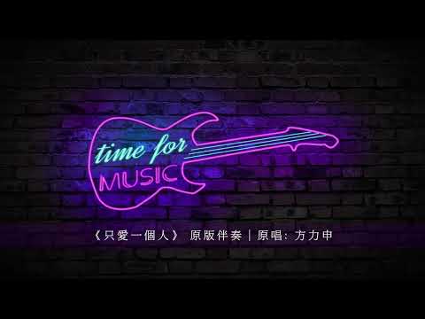 《只愛一個人》 原版伴奏｜原唱: 方力申