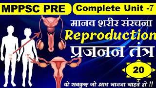 REPRODUCTIVE SYSTEM ( प्रजनन तंत्र) | Science  for MPPSC Prelims and Mains Exam | MPPSC Unit 7