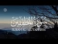 سورة المطففين كاملة القارئ شريف مصطفى Surah Al Mutaffifin 