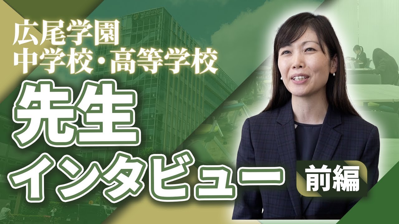 【海外大学への進学実績は？】広尾学園中学校高等学校 先生インタビュー