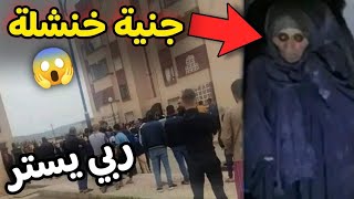 شاهد ما عثر عليه المواطنون داخل عمارة الجنية بخنشلة التي ارعبت الجزائريين | لاحول ولا قوة الا بالله