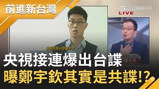 央視演很大?報導接連指李孟居.鄭宇欽涉間諜罪 民進黨駁不認識鄭宇欽 鍾年晃批:他更像是KPI不好的共諜|黃倩萍 主持|【前進新台灣PART1】20201013|三立新聞台