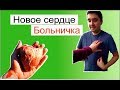 НОВОЕ СЕРДЦЕ САНЬКУ. ДО И ПОСЛЕ ОПЕРАЦИИ