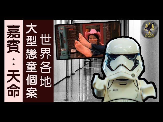 世界各地大型戀童個案