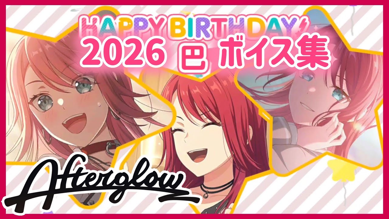 ガルパ バンドリ】宇田川巴 誕生日 お祝いボイス集 2026/4/15