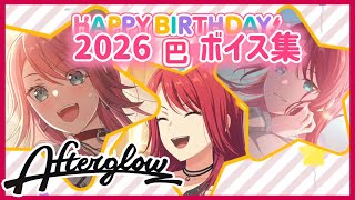 ガルパ バンドリ】宇田川巴 誕生日 お祝いボイス集 2026/4/15