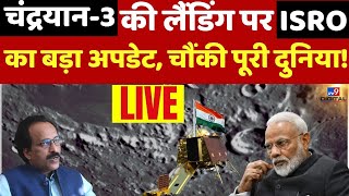 Chandrayaan-3 Landing: India के लिए सबसे बड़ी खुशखबरी | ISRO | Luna-25 | Latest News | Breaking