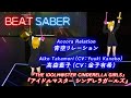 BeatSaber|ビートセイバー【 青空リレーション / 高森藍子(CV:金子有希)《 アイドルマスター シンデレラガールズ 》 】