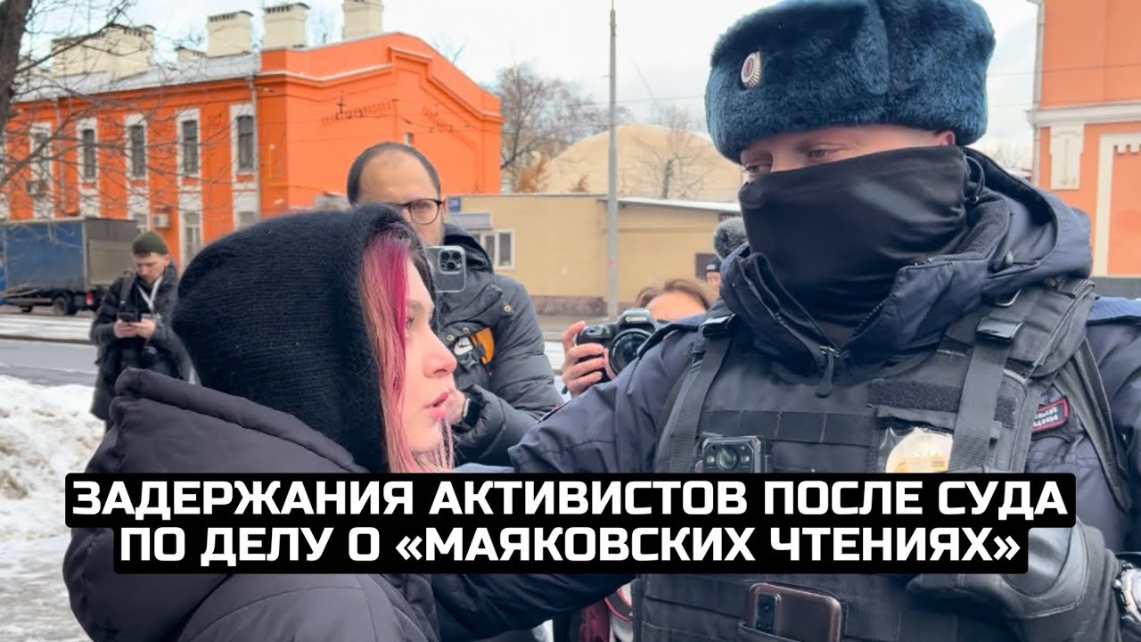 Задержания активистов после суда по делу о «Маяковских чтениях»