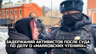 Задержания активистов после суда по делу о «Маяковских чтениях»