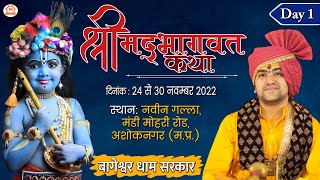 LIVE: DAY - 1 | Shrimad Bhagwat Katha | Bageshwar Dham Sarkar | Ashoknagar (Madhya Pradesh)