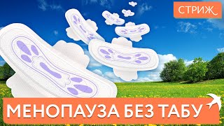 Как начинается менопауза и климакс? И что с этим делать?