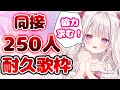 【歌枠】絶対叶える『同接250人耐久🎤💕』【鏡愛しゅくり / Vlash】 #新人vtuber #歌枠