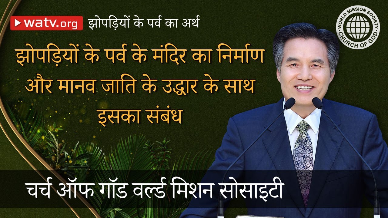 झोपड़ियों के पर्व का अर्थ  | चर्च ऑफ गॉड वर्ल्ड मिशन सोसाइटी