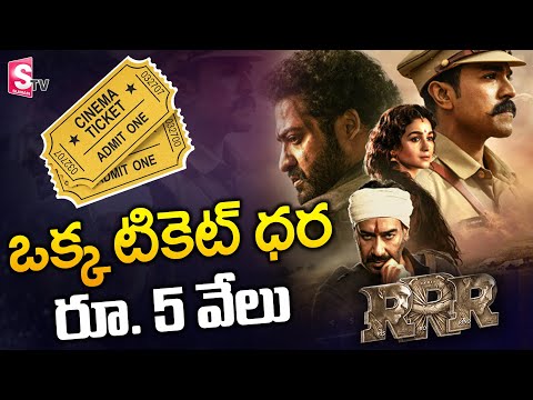 RRR Movie Tickets Price | RRR Movie Ticket Costs Rs. 5,000 | RRR Benefit Show Tickets Fare  |SumanTV