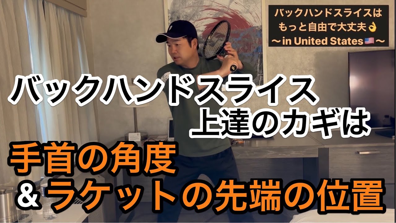 【バックハンドスライスはもっと自由で大丈夫！】上達のカギは手首の角度とラケットの先端の位置だった！