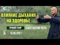 Цикл вебинаров "Влияние дыхания на здоровье" #1. Константин Перо. 14.05.2021 Академия Целителей.