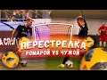 ЧУЖОЙ vs ROMAROY | ФУТБОЛЬНАЯ ПЕРЕСТРЕЛКА