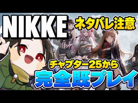 【 #NIKKE /メガニケ】完全既プレイ💥ネタバレ注意！四周年までにストーリーを追い付きたいのでチャプター25から。