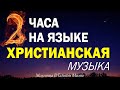 2 часа на языке - Молитва в тайном месте - Simon Khorolskiy Xристианская Музыка 2022