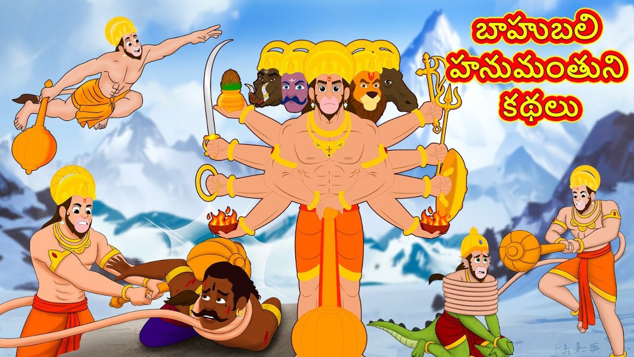 బాహుబలి హనుమంతుని కథలు - Telugu Divine Story | Telugu Kathalu | Moral Stories in Telugu | RDC Divine