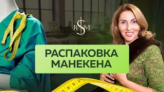 РАСПАКОВКА и обзор МАНЕКЕНА для портных