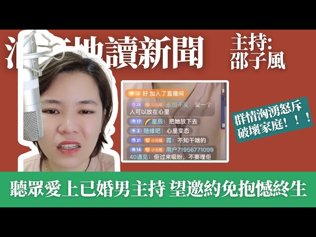 女聽眾愛上已婚男主持 望邀約免抱憾終生 群情洶湧怒斥破壞家庭 class=