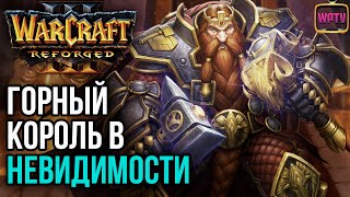 ГОРНЫЙ КОРОЛЬ В НЕВИДИМОСТИ: Warcraft 3 Reforged