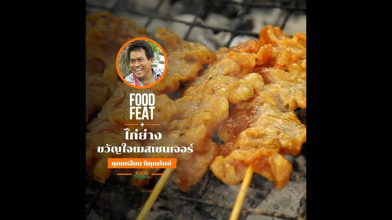 ไก่ย่างขวัญใจแมสเซนเจอร์  | Food Featuring