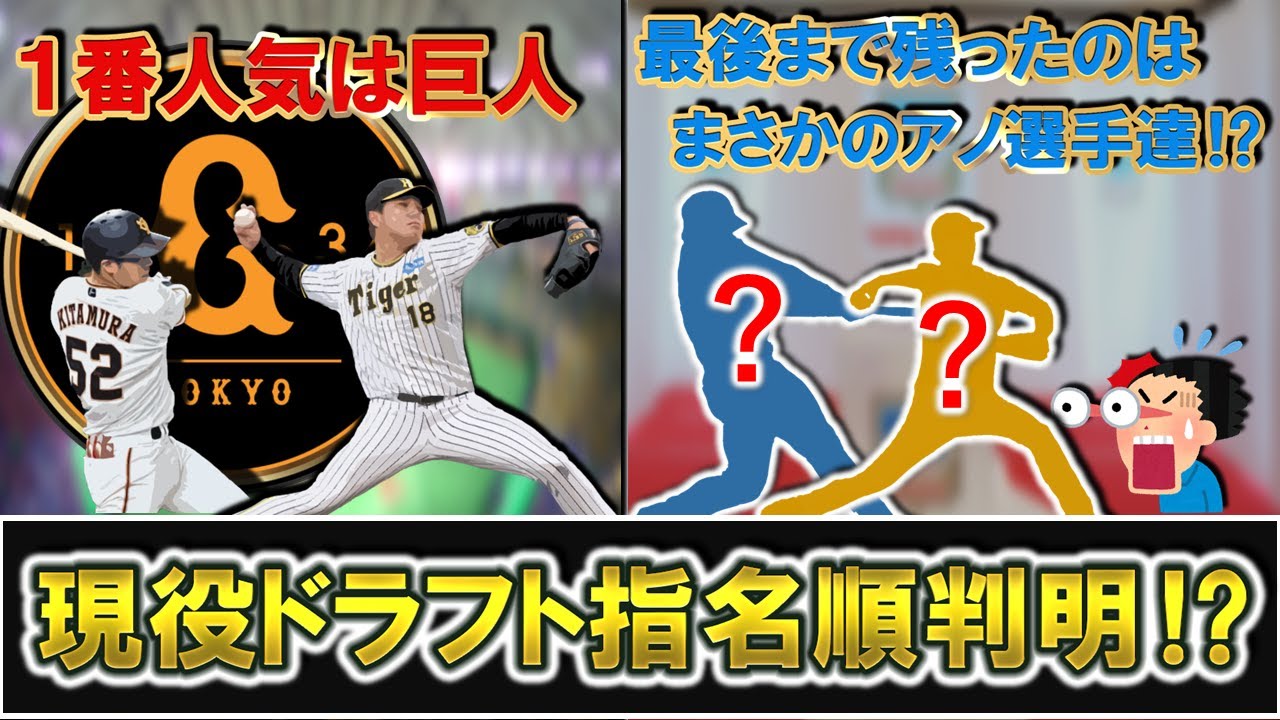 【マ、マジですか...？】第２回現役ドラフトの指名順が判明！巨人が１番人気で阪神『馬場皐輔』投手を獲得した一方で、意外な選手達が最後まで残っていたと話題に！？