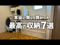 【コスパ最強】買って損なし！本当に買って良かった収納アイテム7選【注文住宅】【新築一戸建て】【ヤマト住建】