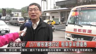 1050112觀天下新聞HD04 1577線客運增四站 租車享半價優惠