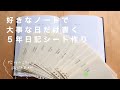 文具vlog｜5年日記は大事な日だけ書く｜ロルバーンで日付シート作り｜無印良品リフィルノート 使い方＆中身紹介