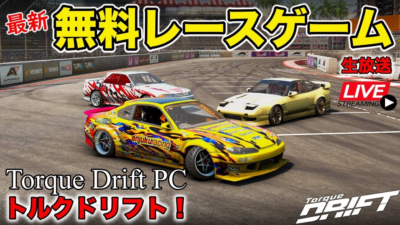 無料 最強のレースゲームドリフト Torque Drift Pc First Impressions Youtube