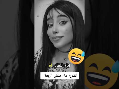 الشرع ما حللش أربعة امم Shortvideo Fouryourpag الشعب الصيني ماله حل ترند