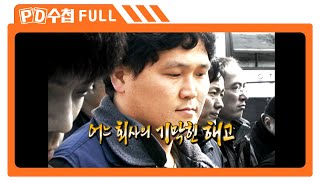 [Full] 어느 회사의 기막힌 해고_MBC 2009년 4월 7일 방송