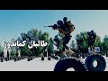 Afghanistan Army Training on amazing style | Taliban army | تمرینات جالب نیروهای اردوی اسلامی ملی