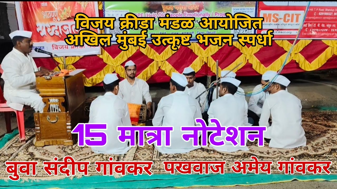 15 मात्रा नोटेशन अप्रतिम सादरीकरण बुवा संदीप गांवकर l पखवाज अमेय गांवकर 🔥🙏