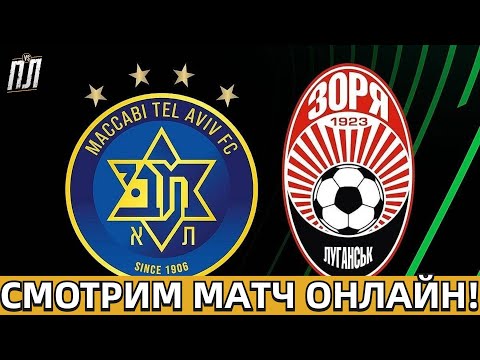 Видео: ЗОРЯ ПОКАЗАВШИ ЖАХЛИВУ ГРУ ПРОГРАЄ МАККАБІ 2-3! Прогнозы на футбол ГРУППОВОЙ ЭТАП ЛИГА КОНФЕРЕНЦИЙ