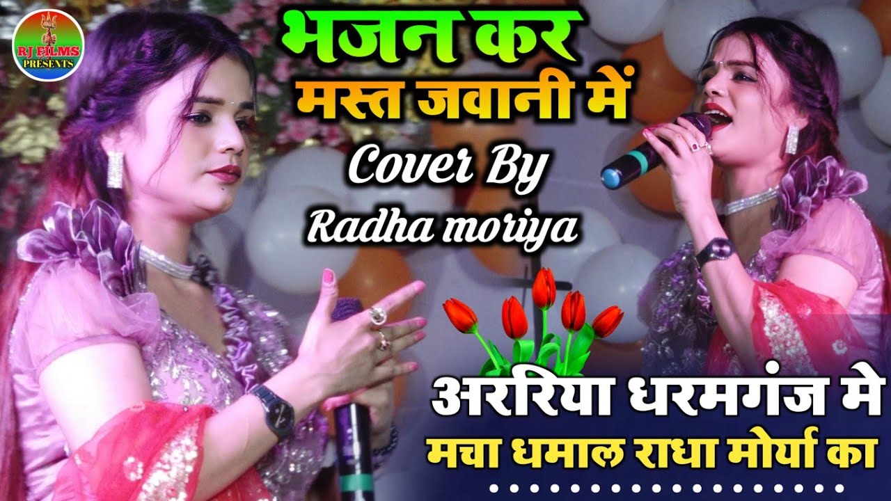 राधा मोर्या ने मचाया बिहार के अररिया जिले में धमाल || भजन कर मस्त जवानी में 💞 Radha moriya New Song