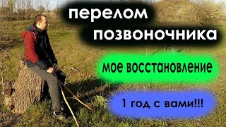 Перелом позвоночника. Анализ прошедшего года реабилитации