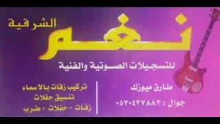 شيخة الشرقية - تكفون مروبي على الجيش - 2016#نغم ميوزك