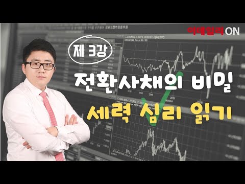 [수익이 빛나는 밤 제 3강] <strong>전환사채의</strong> 비밀 세력의 심리 읽기